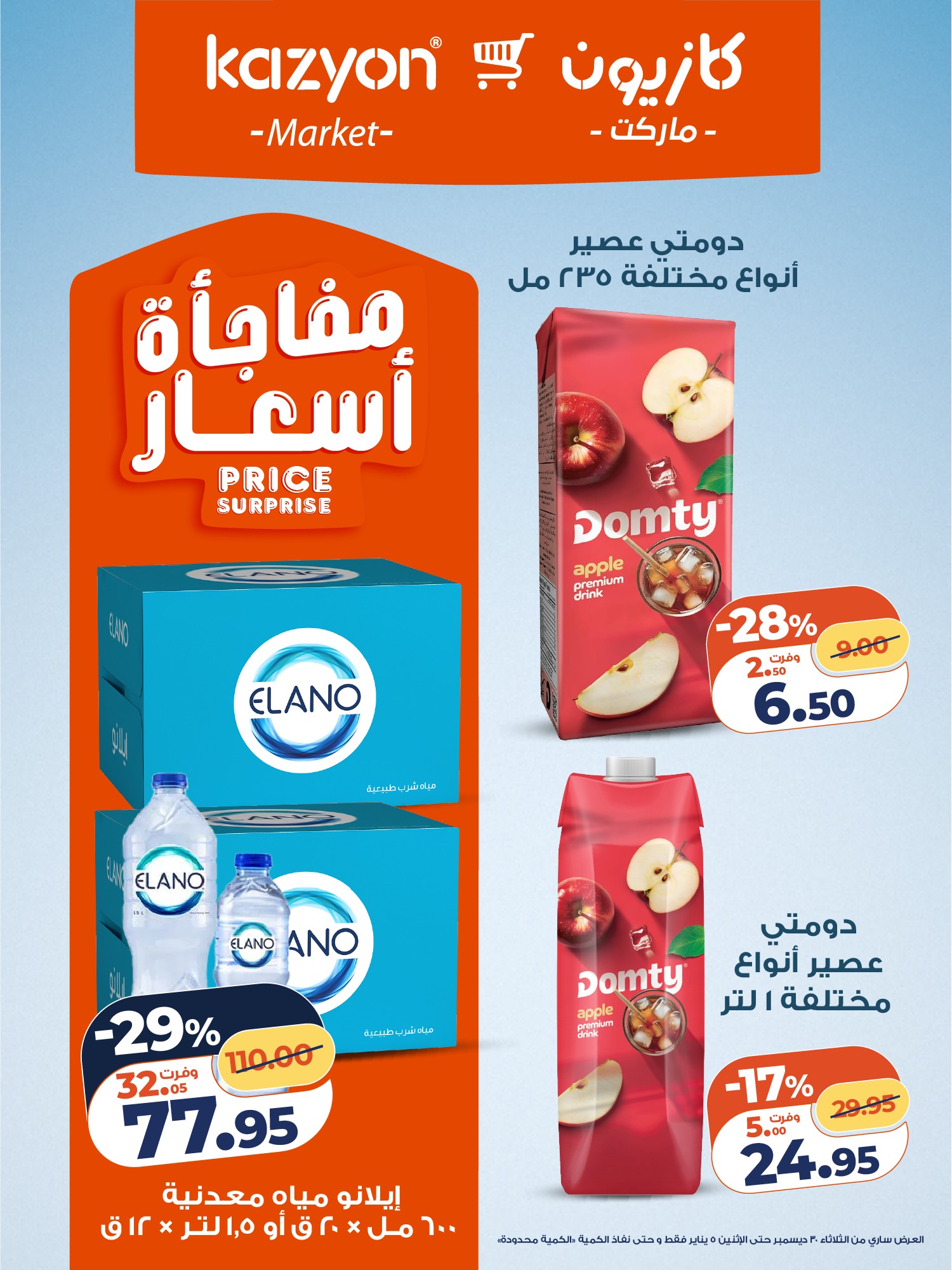 kazyon offers from 30dec to 5jan 2026 عروض كازيون من 30 ديسمبر حتى 5 يناير 2026 صفحة رقم 4